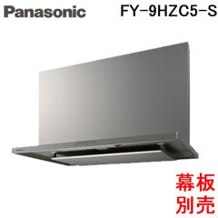 パナソニック FY-9HZC5-S レンジフード スマートスクエアフード