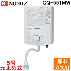 �m�[���c GQ-551MW-13A �䏊��p �K�X�u�ԏ��^������ �s�s�K�X�p 5�� ���~�ߎ� ���� �����Ǌ|�` �v�b�V�����o�[�^�C�v �������� �������m