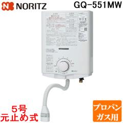 ノーリツ GQ-551MW-LP 台所専用 ガス瞬間小型湯沸器 プロパンガス用 5