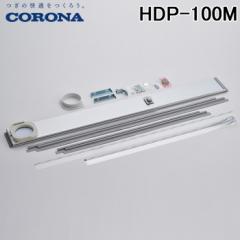 �R���i HDP-100M �����p�_�N�g�p�l�� ����1330�`1620mm�ɑΉ� �╗�E�ߗފ��������@(�ǂ��ł��N�[���[)�p���i CORONA