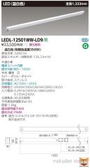 東芝ライテック LEDL-12501WW-LD9 屋内用器具ライン器具調光WW色の