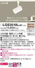 (��������) �p�i�\�j�b�N LGS3510LLB1 �X�|�b�g���C�g100�`X1�g�U�d�� Panasonic