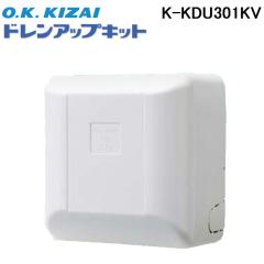 最終値下げ　新品　オーケー器材　ドレンアップキット K-KDU303KV k-kdu303hv.jpg