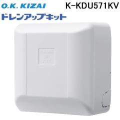 オーケー器材 K-KDU571KV ドレンアップキット ルームエアコン壁掛用 (K