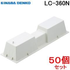 因幡電工 樹脂製エアコン架台 アイボリー LC-360N (50個セット)の通販