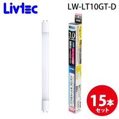 Livtec LW-LT10GT-D ����LED�����v 10�` (15�Z�b�g) �����F ��i������40,000���� ���u�e�b�N