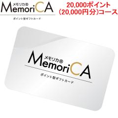 �������J MEMORICA-20000 �|�C���g�^�M�t�g�J�[�h �������J(MemoriCA) 20,000�|�C���g(20,000�~��)�R�[�X ���Ԃ� ���j�� MemoriCA (���