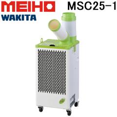 MEIHO MSC25-1 �X�|�b�g�N�[���[ �P����100V 1�� �蓮��U�� �L���X�^�[ �r�M�_�N�g�t�� �G�A�R�� ��[ ��➑� ���� �H�� ��� �Ɩ�