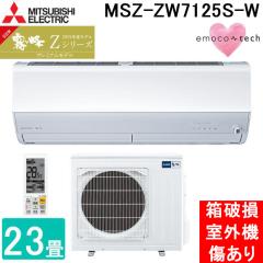 (���j�� ���O�@������) �O�H�d�@ MSZ-ZW7125S-W ���[���G�A�R�� ������ Z�V���[�Y ��g�[�Ƃ����23�� �s���A�z���C�g �P��200V �����R��