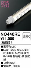 �I�[�f���b�N NO440RE LED-TUBE�����v �d���F 1,900lm 40�^ LED�����v ODELIC