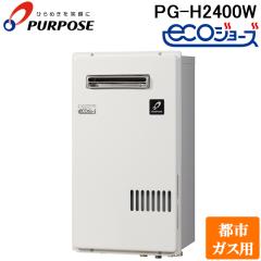 パーパス PG-H2400W-13A 業務用ガス給湯器 エコジョーズ 小・中規模 