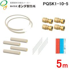 �I���_���쏊 PQSK1-10-5 �����J�|�� �G�R�L���[�g�q�[�g�|���v�p 10A�~5m �G�R�L���[�g��p�z�� �G�R�L���[�g�z�ǃp�b�N ONDA (����s��