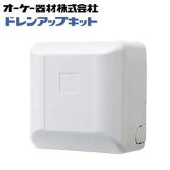 オーケー空調部材ドレンアップキッド K-KDU303KD オーケー器材 K-KDU303KS ドレンアップキット ファンコイル スポット その他