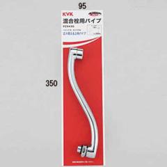 KVK PZ943G ������p����p�C�v13(1/2)200mm (����s��)