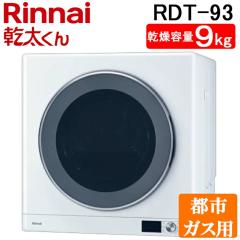 リンナイ RDT-31SU(A)-LP ガス衣類乾燥機 乾太くん 乾燥容量3kg