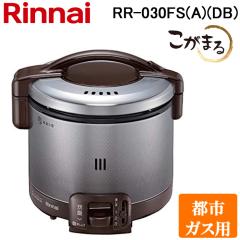 リンナイ RR-030FS(A)(DB)-13A ガス炊飯器 こがまる 0.5合〜3合炊き