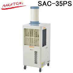 �i�J�g�~ SAC-35PS �g�U�����N�[���[ �P��100V ��}R32 �X�|�b�g�G�A�R�� �X�|�b�g�N�[���[ ��[ �M���Ǒ΍� �Ɩ��p NAKATOMI (�@�l����)