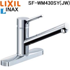 リクシル イナックス SF-WM430SY(JW) シングルレバー混合水栓