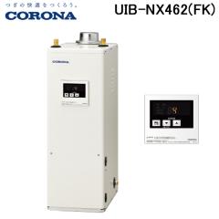 �R���i UIB-NX462(FK) �Ζ������� NX�V���[�Y ������ ������p�^�C�v �����ݒu�^ �����r�C �����R���t�� CORONA (�@�l����)