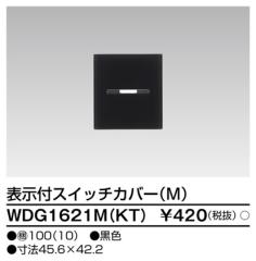���Ń��C�e�b�N WDG1621M(KT) �X�C�b�`�J�o�[�\���tM(KT) TOSHIBA