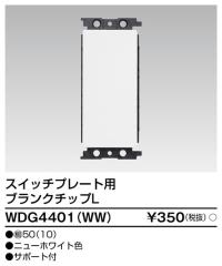 ���Ń��C�e�b�N WDG4401(WW) ���i�u�����N�`�b�vL(WW) TOSHIBA