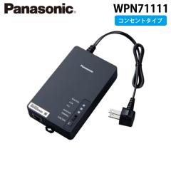 パナソニック 【WPN71131】nessum対応 PLCアダプター LAN変換 AC100V