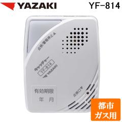 ���G�i�W�[�V�X�e�� YF-814 �P�̌^�s�s�K�X�x��� �L���b�`���[ �ڐG�R�Ď� AC100V �K�X�R�ꌟ�m  �Ǌ|���� YAZAKI