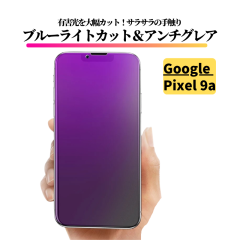 Google Pixel 9a �u���[���C�g�J�b�g �A���`�O���A �K���X�t�B���� �����K���X �t�B���� �ی�t�B���� ���˖h�~ ����� �w��h�~ �S�ʕ�