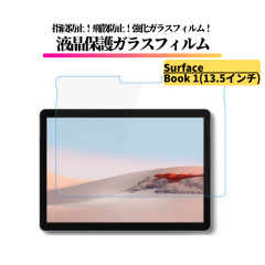 Surface Book 1 13.5�C���` �K���X�t�B���� �����K���X �t�B���� �ی�t�B���� �S�ʕی� 9H �d�x ��U�h�~ �ϏՌ� ������ �}�C�N���\�t�g