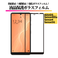 AQUOS Sense 4 lite / Sense 4 / Sense 5G �K���X�t�B���� �����K���X �ی�t�B���� �S�ʕی� ������ �d�x9H ��U�h�~ �Ռ��z�� �w��h�~