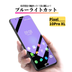 Google Pixel 10 Pro XL �u���[���C�g�J�b�g �K���X�t�B���� �t�B���� �����K���X �ی�t�B���� �d�x9H ��U�h�~ �O�[�O�� �s�N�Z�� Pixe