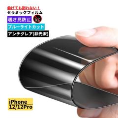 iPhone 12 iPhone 12Pro �`�����h�~ �u���[���C�g�J�b�g �Z���~�b�N �A���`�O���A �t�B���� ����Ȃ� �ی�t�B���� ���˖h�~ ����� �w��