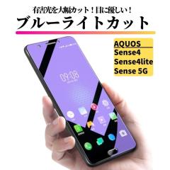 AQUOS Sense 4 lite / Sense4 / Sense 5G �u���[���C�g�J�b�g �K���X�t�B���� �����K���X �ی�t�B���� �S�ʕی� ������ �d�x9H ��U�h�~