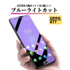OPPO A77 �u���[���C�g�J�b�g �K���X�t�B���� �����K���X �ی�t�B���� �S�ʕی� ������ �d�x9H ��U�h�~ �Ռ��z�� �w��h�~ �I�b�| OPPO