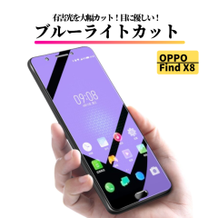 OPPO Find X8 �u���[���C�g�J�b�g �K���X�t�B���� �����K���X �ی�t�B���� �S�ʕی� ������ �d�x9H ��U�h�~ �Ռ��z�� �w��h�~ �I�b�| 
