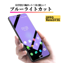 OPPO Reno14 5G �u���[���C�g�J�b�g �K���X�t�B���� �����K���X �ی�t�B���� �S�ʕی� ������ �d�x9H ��U�h�~ �Ռ��z�� �w��h�~ OPPO 