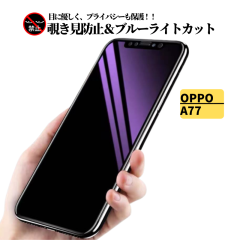 OPPO A77 �`�����h�~ �u���[���C�g�J�b�g �K���X�t�B���� �ی�t�B���� �����K���X �t�B���� �I�b�| OPPOA77 A 77