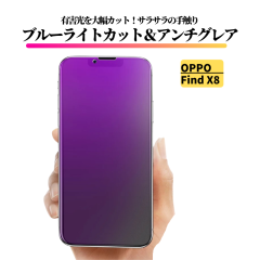 OPPO Find X8 �u���[���C�g�J�b�g �A���`�O���A �K���X�t�B���� �t�B���� �����K���X ����� �}�b�g ���˖h�~ �w��h�~ �I�b�|
