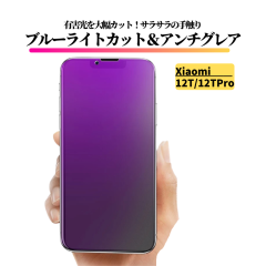 Xiaomi 12T / 12T Pro �u���[���C�g�J�b�g �A���`�O���A �K���X�t�B���� �t�B���� �����K���X ����� �}�b�g ���˖h�~ �w��h�~ �V���I�~