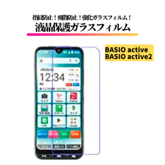 BASIO active / active2 �K���X�t�B���� �����K���X �ی�t�B���� �S�ʕی� ������ �d�x9H ��U�h�~ �Ռ��z�� �w��h�~ 0.33mm BASIO act