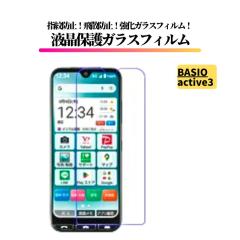 BASIO active3 �K���X�t�B���� �����K���X �ی�t�B���� �S�ʕی� ������ �d�x9H ��U�h�~ �Ռ��z�� �w��h�~ 0.33mm BASIO active 3 KYG