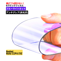 Xiaomi Redmi Note 11 Pro 5G �u���[���C�g�J�b�g �Z���~�b�N �A���`�O���A �t�B���� ����Ȃ� �ی�t�B���� ���˖h�~ ����� �w��h�~ 