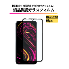 Rakuten BIG s �K���X�t�B���� �����K���X �ی�t�B���� �S�ʕی� ������ �d�x9H ��U�h�~ �Ռ��z�� �w��h�~ �y�V 0.25mm Rakuten BIGs