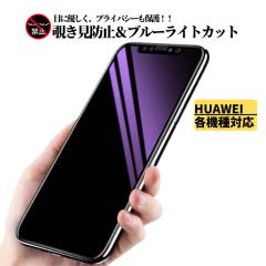 HUAWEI �`�����h�~ �u���[���C�g�J�b�g �K���X�t�B���� �ی�t�B���� �����K���X �t�B���� �t�@�[�E�F�C HUAWEI P40 lite 5G HUAWEI P30 