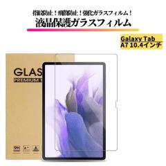 Galaxy Tab A7 10.4�C���` �K���X�t�B���� �����K���X �t�B���� �ی�t�B���� ���� �S�ʕی� ������ �d�x 9H ��U�h�~ �w��h�~ �M�����N
