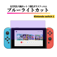 Nintendo Switch 2 �u���[���C�g�J�b�g �K���X�t�B���� �����K���X �t�B���� �ی�t�B���� ���� �S�ʕی� �d�x 9H ��U�h�~ �C�V�� Switc