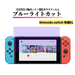 Nintendo Switch �L�@EL �u���[���C�g�J�b�g �K���X�t�B���� �����K���X �t�B���� �ی�t�B���� ���� �S�ʕی� �d�x 9H ��U�h�~ �C�V�� 