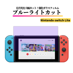 Nintendo Switch Lite �u���[���C�g�J�b�g �K���X�t�B���� �����K���X �t�B���� �ی�t�B���� ���� �S�ʕی� �d�x 9H ��U�h�~ �C�V�� Sw