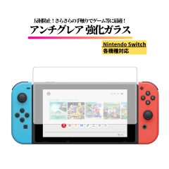 Nintendo Switch �A���`�O���A �K���X�t�B���� �����K���X �ی�t�B���� �}�b�g ����� ���˖h�~ �w��h�~ �S�ʕی� �d�x9H �C�V��Switch