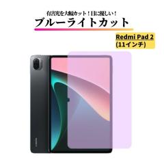 Xiaomi Redmi Pad 2 11�C���` �u���[���C�g�J�b�g �K���X�t�B���� �����K���X �t�B���� �ی�t�B���� ���� �S�ʕی� 9H �d�x ��U�h�~ ��